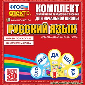 Кликните для увеличения изображения Русский язык (веера). Читаем по слогам (слоги из двух букв), Конструируем слова (слоги из двух и трех букв).