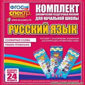 Кликните для увеличения изображения Русский язык (резинка). Словарные слова, пишем правильно.