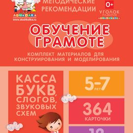 Кликните для увеличения изображения ДОУ. Комплект материалов для конструирования и моделирования. Касса. Обучение грамоте