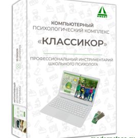 Кликните для увеличения изображения КОМПЬЮТЕРНЫЙ ПСИХОЛОГИЧЕСКИЙ КОМПЛЕКС «КЛАССИКОР» (Usb-версия)